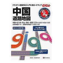 Load image into Gallery viewer, でっか字中国道路地図　２版
