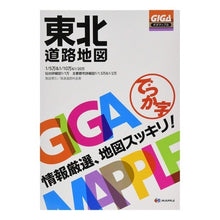 画像をギャラリービューアに読み込む, でっか字東北道路地図　３版
