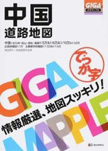 画像をギャラリービューアに読み込む, #昭文社 #でっか字中国道路地図３版 :9784398643414
