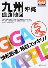 画像をギャラリービューアに読み込む, #昭文社 #でっか字九州沖縄道路地図３版
