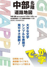 画像をギャラリービューアに読み込む, でっか字 中部北陸道路地図 昭文社 :9784398643742
