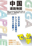 #昭文社 #でっか字中国道路地図