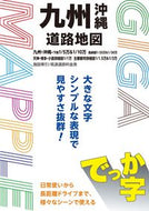 #昭文社 #でっか字九州沖縄道路地図