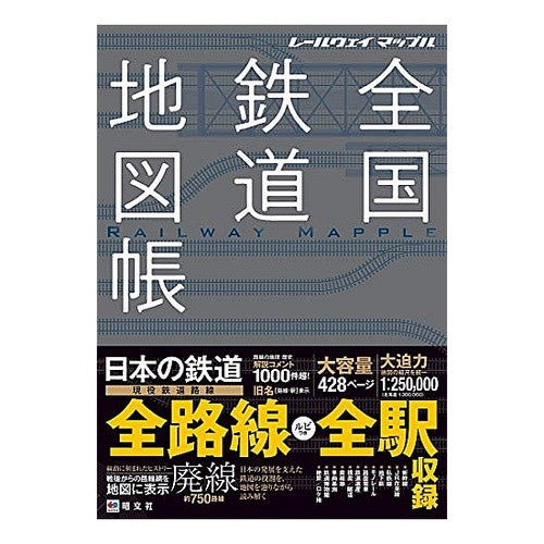 全国鉄道地図帳