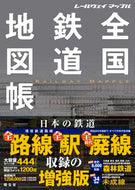 #昭文社集部 #全国鉄道地図帳