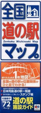 画像をギャラリービューアに読み込む, #昭文社 #全国道の駅マップ２版
