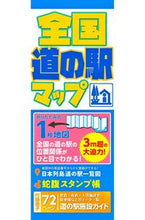 画像をギャラリービューアに読み込む, #昭文社 #全国道の駅マップ
