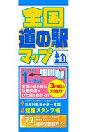 #昭文社 #全国道の駅マップ