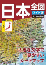 画像をギャラリービューアに読み込む, #昭文社 #日本全図ワイド版４版 :9784398720559
