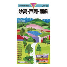 Load image into Gallery viewer, ’１６　妙高・戸隠・雨飾
