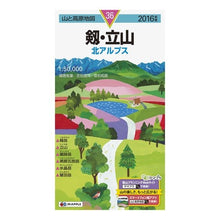 Load image into Gallery viewer, ’１６　剱・立山　北アルプス
