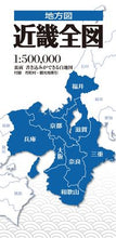 画像をギャラリービューアに読み込む, #昭文社 #近畿全図３版# 9784398765550
