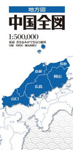 Load image into Gallery viewer, #昭文社 #中国全図３版 :9784398765567
