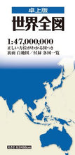画像をギャラリービューアに読み込む, #昭文社 #卓上版世界全図

