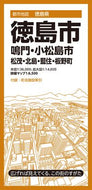 徳島市 鳴門・小松島市 松茂・北島・藍住 昭文社 :9784398936639