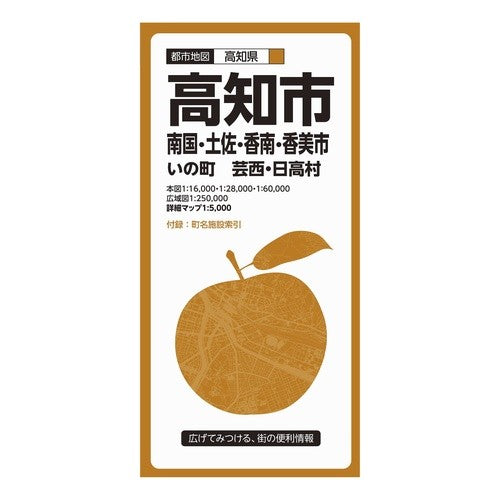 高知市　７版　南国・土佐・香南・香美市