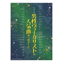 Load image into Gallery viewer, 楽譜　男性ヴォーカリストの人気曲あつめま

