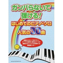 Load image into Gallery viewer, 楽譜　はじめてのピアノ・ソロ人気の３０曲
