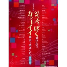 画像をギャラリービューアに読み込む, 楽譜　ジャズっぽく弾けたらカッコイ　改２
