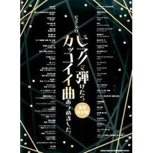 画像をギャラリービューアに読み込む, 楽譜　ピアノで弾けたらカッコ　豪華保存版
