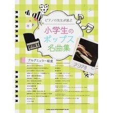 Load image into Gallery viewer, 楽譜　小学生のポップス名曲集　ブルグミュ
