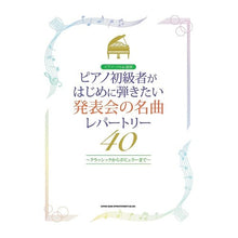 Load image into Gallery viewer, 楽譜　発表会の名曲レパートリー４０
