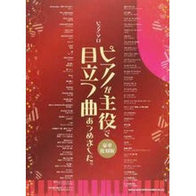 画像をギャラリービューアに読み込む, 楽譜　ピアノが主役で目立つ曲　豪華復刻版
