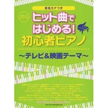 Load image into Gallery viewer, 楽譜　初心者ピアノ～テレビ＆映画テーマ～
