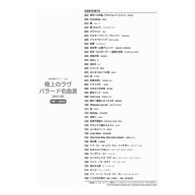 Load image into Gallery viewer, 楽譜　極上のラヴバラード名曲選　改訂３版

