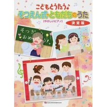 Load image into Gallery viewer, 楽譜　そつえん式・ともだちのうた　決定版

