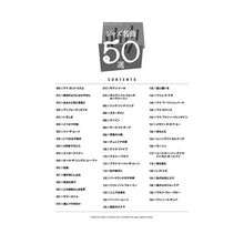 Load image into Gallery viewer, 楽譜　ジャズ名曲５０選

