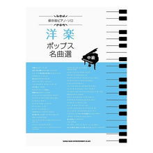 Load image into Gallery viewer, 楽譜　洋楽　ポップス名曲選
