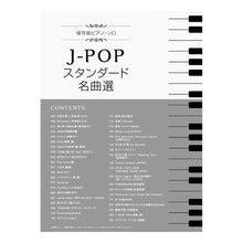 Load image into Gallery viewer, 楽譜　Ｊ－ＰＯＰ　スタンダード名曲選
