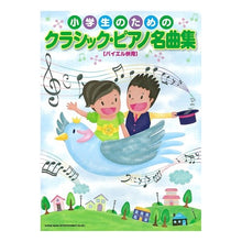 画像をギャラリービューアに読み込む, 楽譜　クラシック・ピアノ名曲集　バイエル
