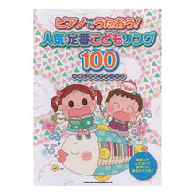 Load image into Gallery viewer, 楽譜　人気・定番こどもソング１００
