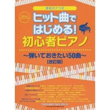 Load image into Gallery viewer, 楽譜　初心者ピアノ～弾いておきたい　改訂
