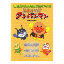 画像をギャラリービューアに読み込む, 楽譜　それいけ！アンパンマン
