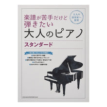 Load image into Gallery viewer, 楽譜　大人のピアノ　スタンダード
