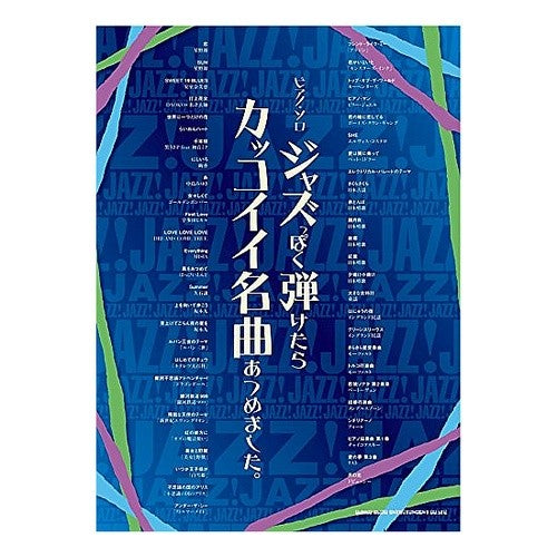 楽譜　ジャズっぽく弾けたらカッコイイ名曲