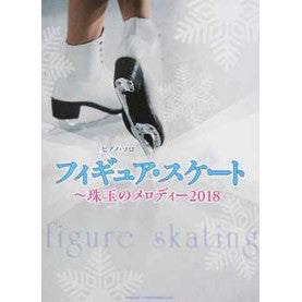 楽譜　フィギュア・スケート～珠玉のメロデ
