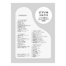 画像をギャラリービューアに読み込む, 楽譜　ピアノのソムリエ　いつでも弾きたい
