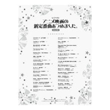 Load image into Gallery viewer, 楽譜　アニメ映画の新定番曲あつめま　改訂 Sheet music New standard song for anime movie Atsuma Revised
