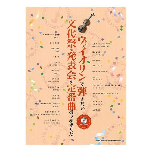 楽譜　ヴァイオリンで弾きたい文化祭・発表