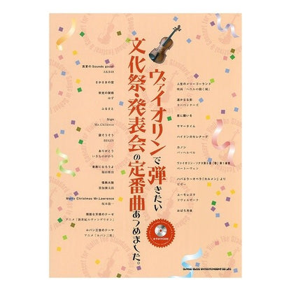 楽譜　ヴァイオリンで弾きたい文化祭・発表