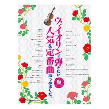 Load image into Gallery viewer, 楽譜　ヴァイオリンで弾きたい人気＆定番曲
