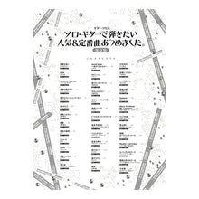 画像をギャラリービューアに読み込む, 楽譜　ソロ・ギターで弾きたい人気＆定番曲

