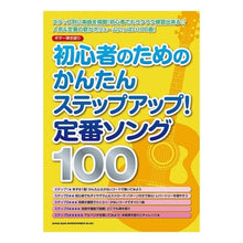 Load image into Gallery viewer, 楽譜　定番ソング１００　初心者のためのか Sheet music: 100 classic songs - for beginners?
