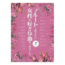 画像をギャラリービューアに読み込む, 楽譜　フルートで吹きたい女性が好きな曲あ Sheet music: Songs that women like to play on the flute
