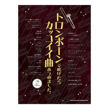 Load image into Gallery viewer, 楽譜　トロンボーンで吹けたらカッコイイ曲 Sheet music: Cool songs you can play on the trombone
