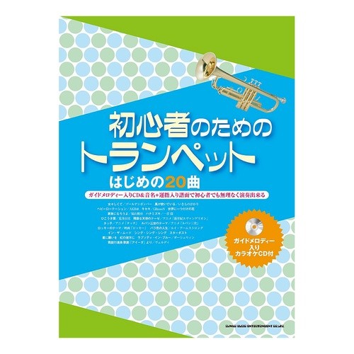 楽譜　初心者のためのトランペットはじめの